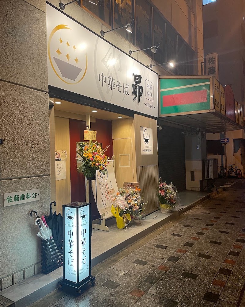 中華そば 昴