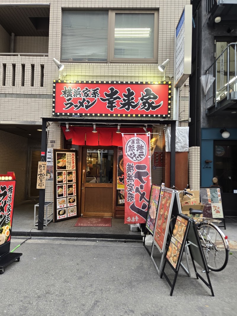 横浜家系ラーメン 幸来家