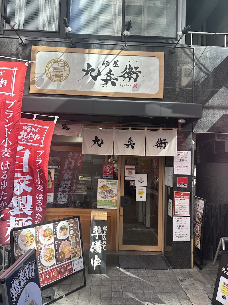 麺屋 九兵衛