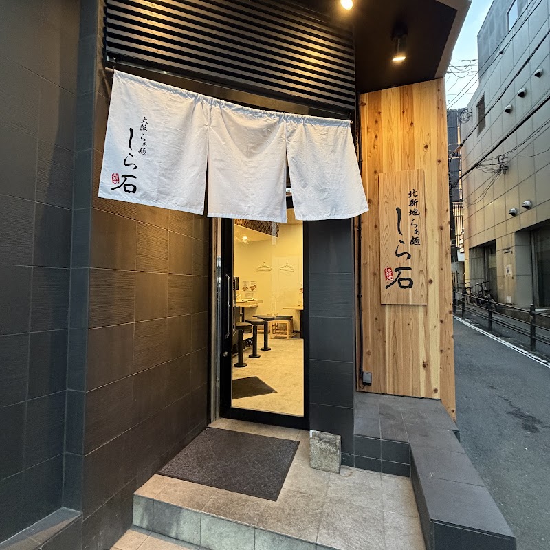 大阪らぁ麺しら石 北新地店