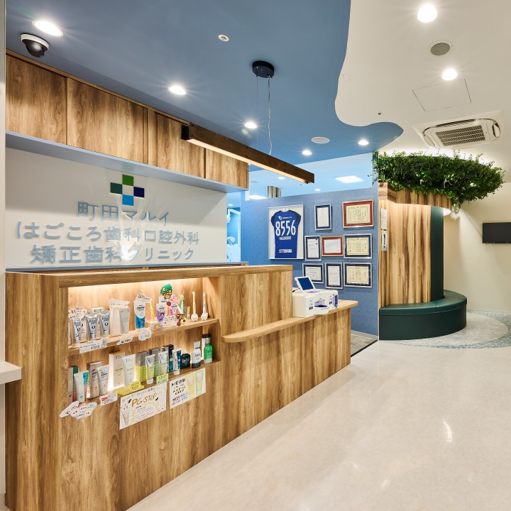 町田マルイはごころ歯科口腔外科・矯正歯科クリニック