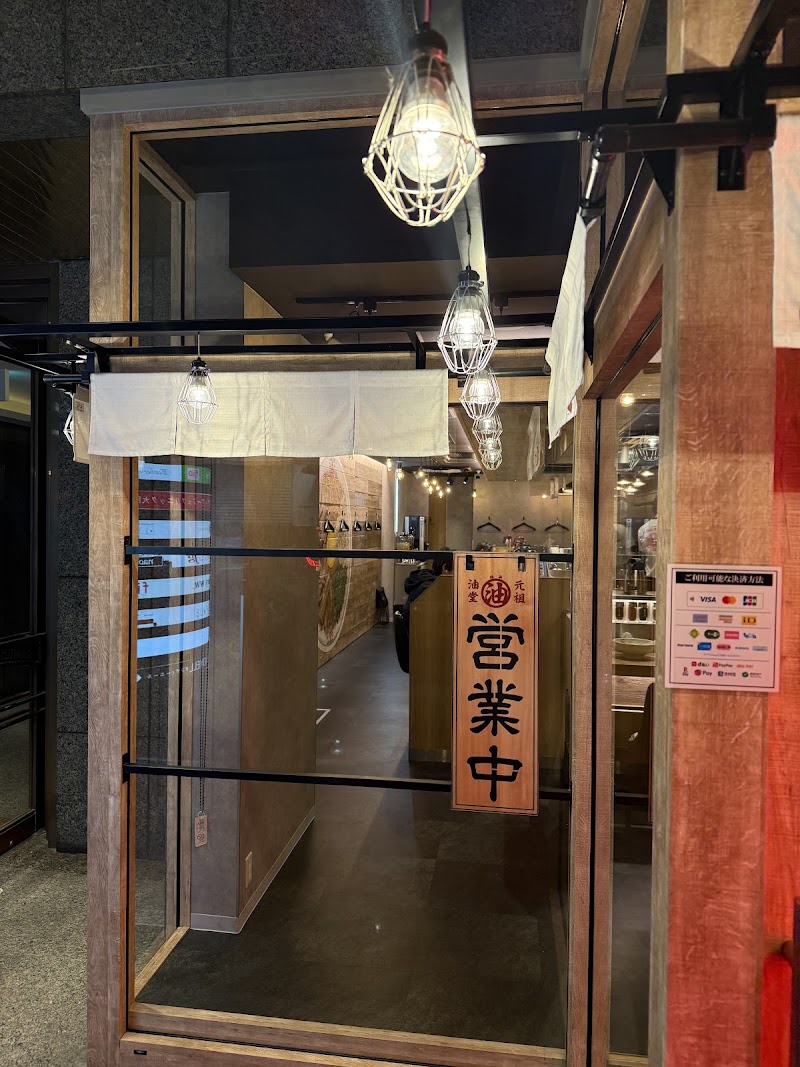 元祖油堂 北新地店 Ganso Aburado