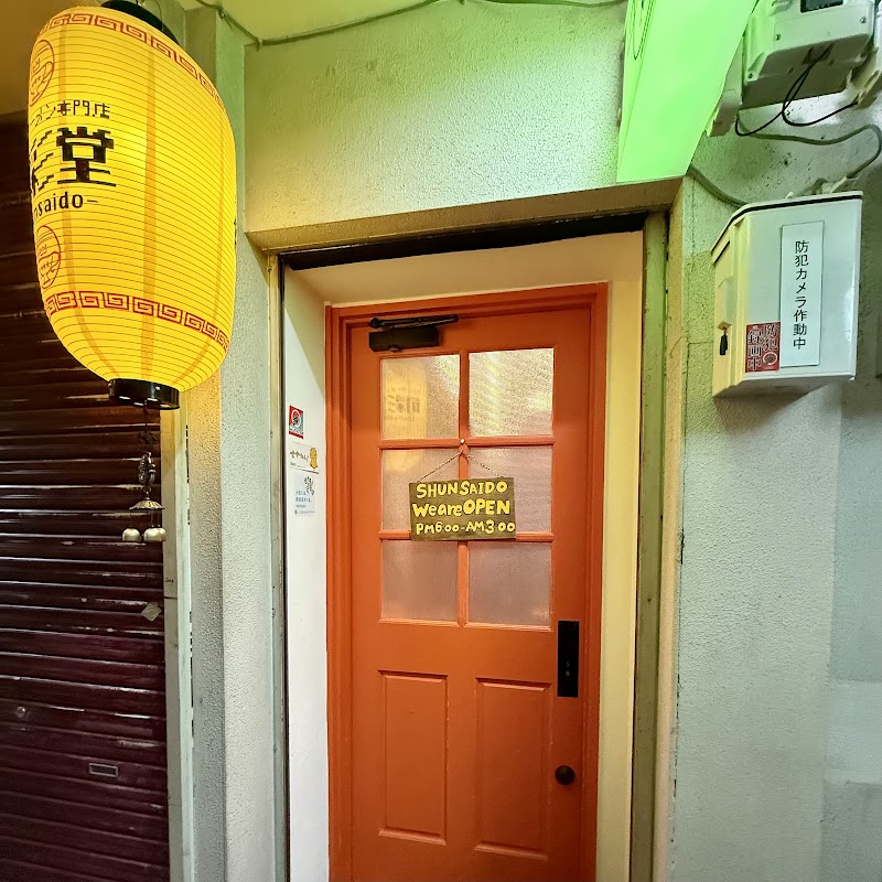 カレーラーメン専門店 旬彩堂