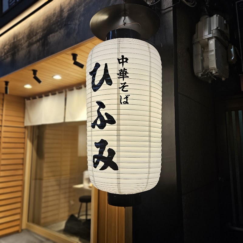 中華そば ひふみ 北新地店