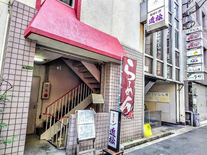 新地らーめん近松 本店
