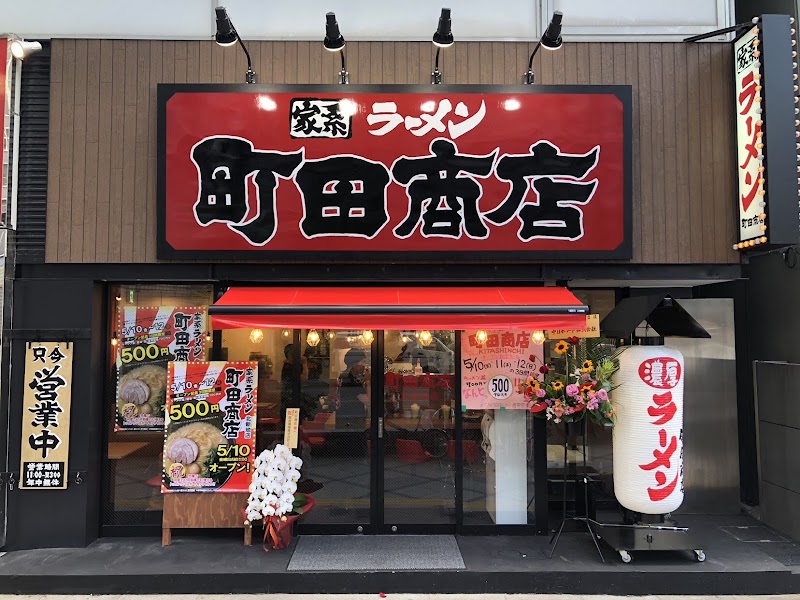 横浜家系ラーメン 町田商店 北新地店