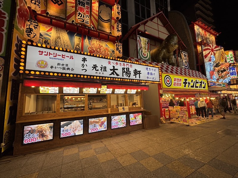 新世界食べ歩き 元祖 太陽軒 串カツ・ラーメン・焼きそば