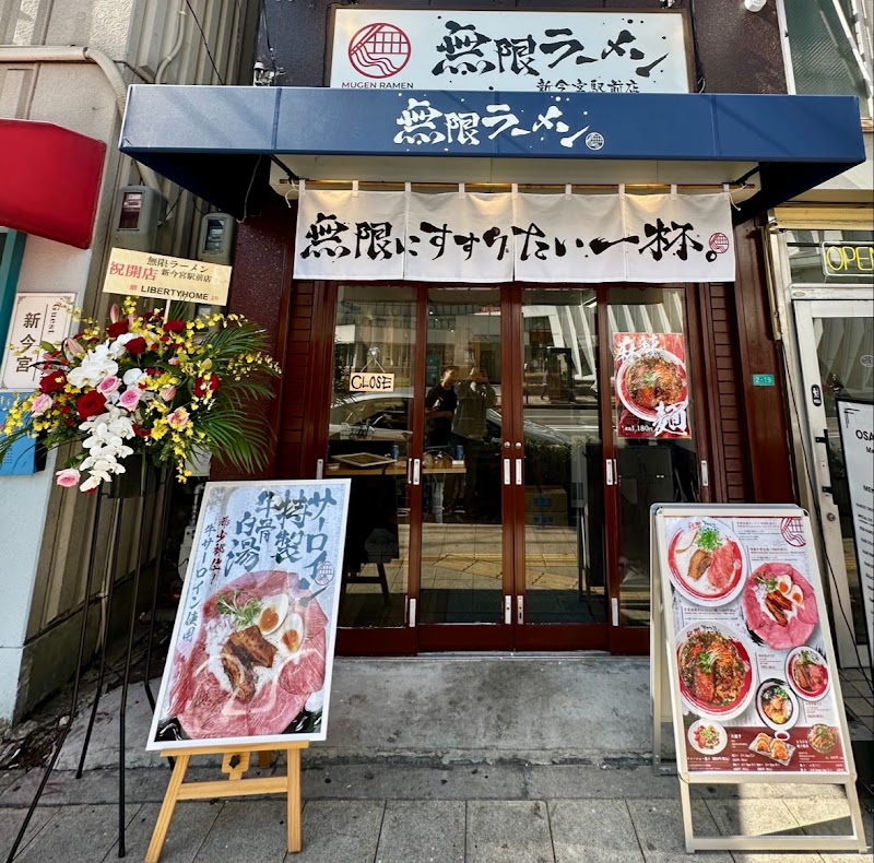 無限ラーメン 新今宮駅前店