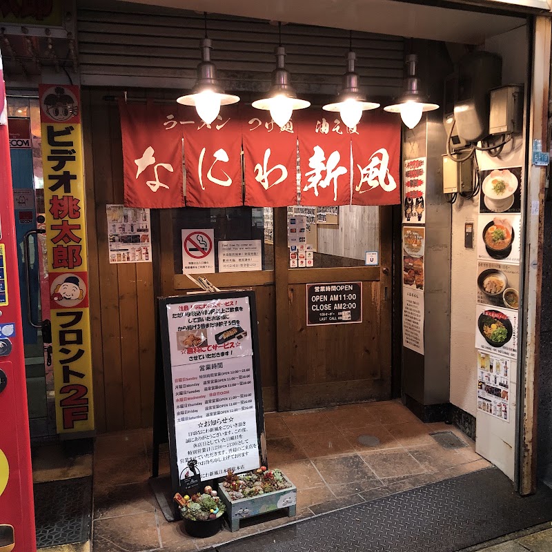 なにわ新風