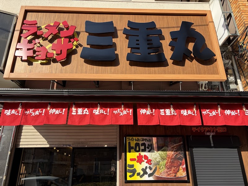 ラーメン ギョーザ 三重丸