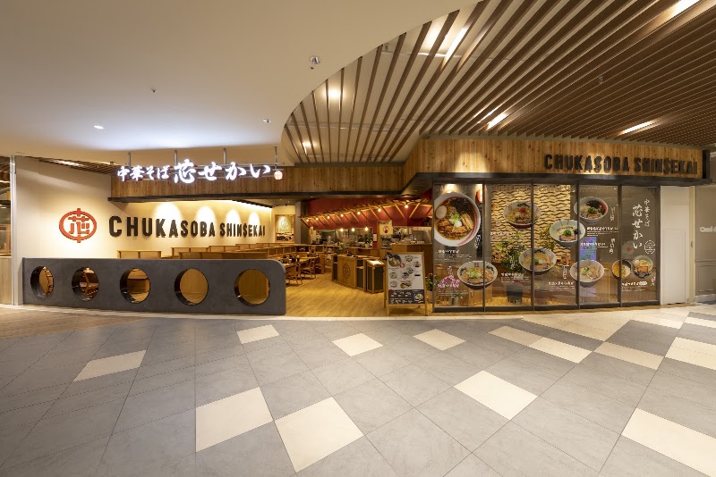 中華そば 芯せかい エミフルMASAKI店
