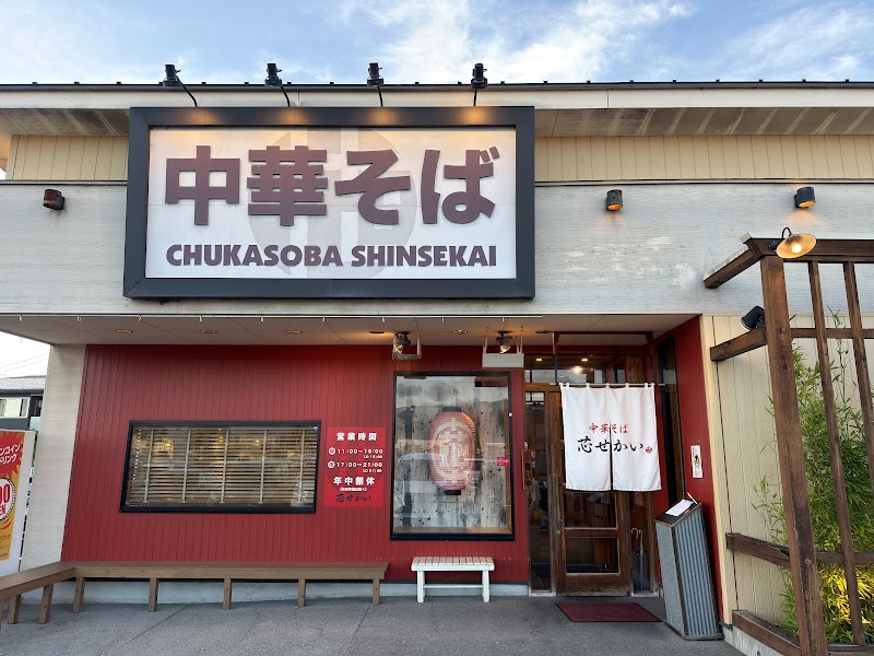 中華そば 芯せかい 本店