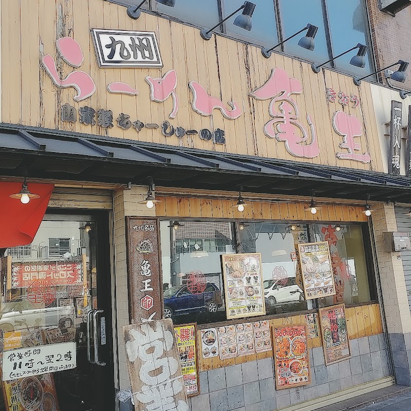 九州ラーメン 亀王 恵美須町店