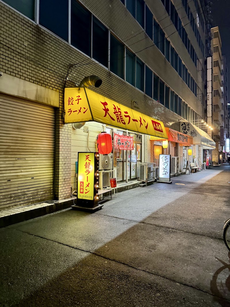 天龍ラーメン 八仙楼