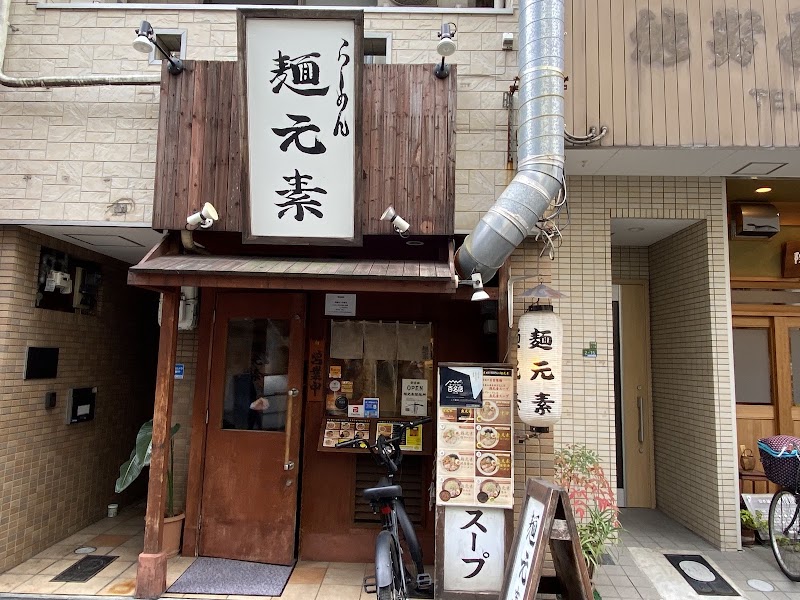 麺元素