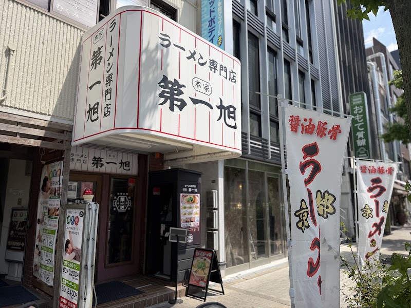 本家 第一旭 天満店