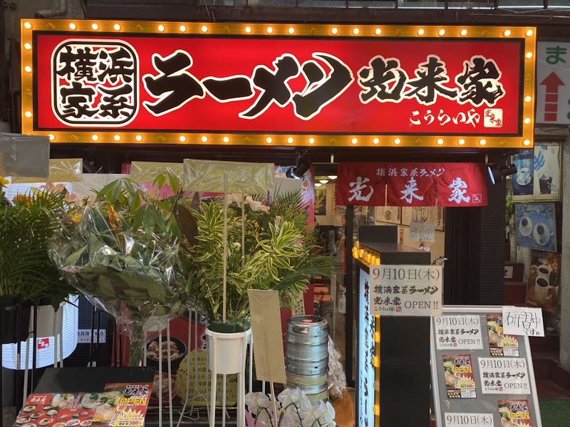 横浜家系ラーメン光来家 天満店