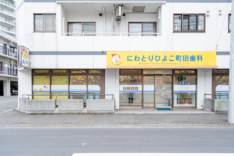 にわとりひよこ町田歯科