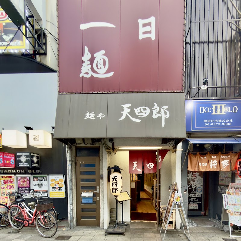 麺や 天四郎