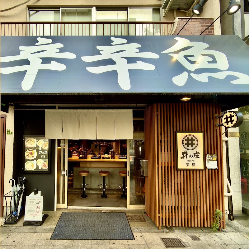 麺処 井の庄 天満