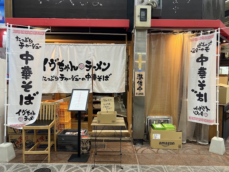 イヴちゃんラーメン