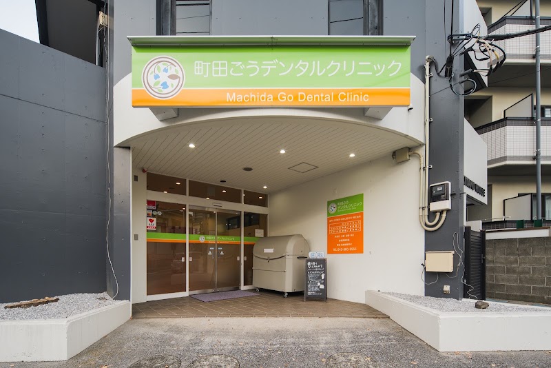 町田ごうデンタルクリニックの店舗写真
