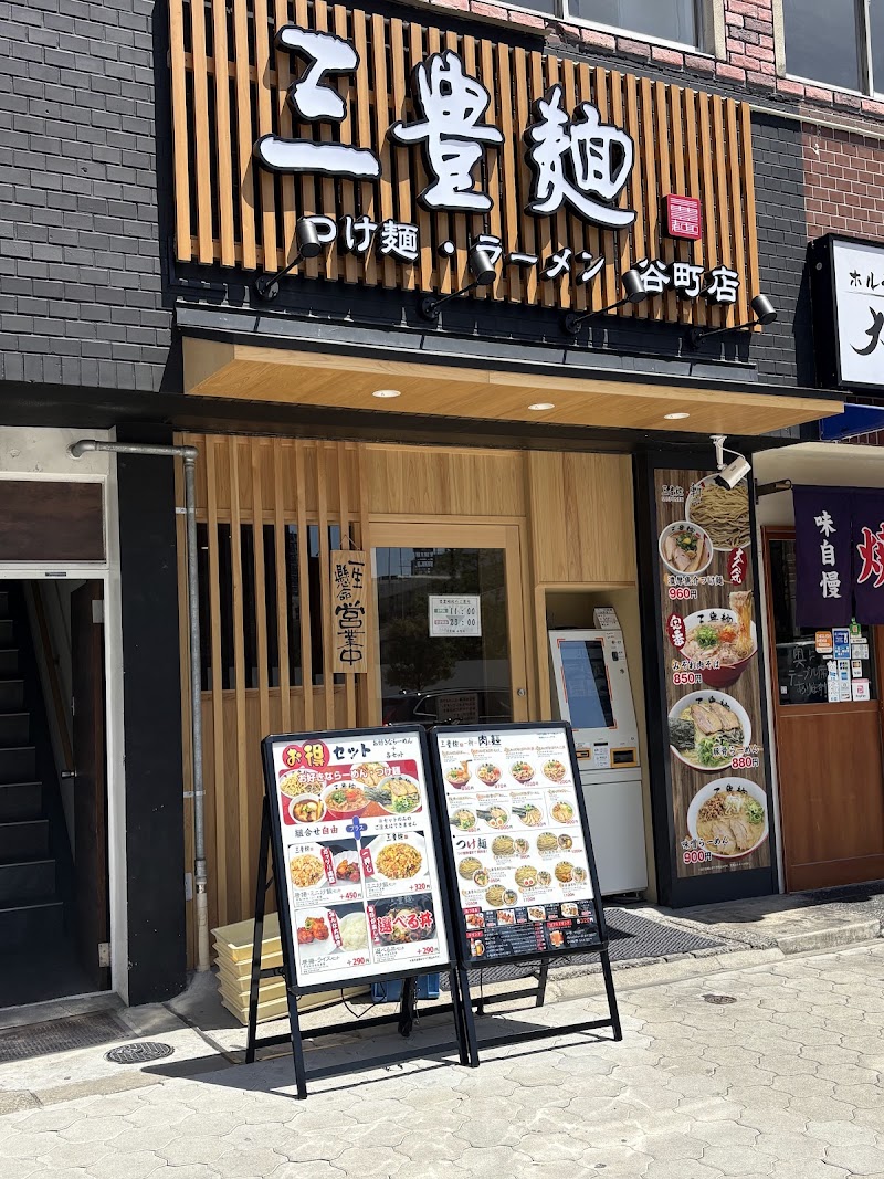 三豊麺 谷町店