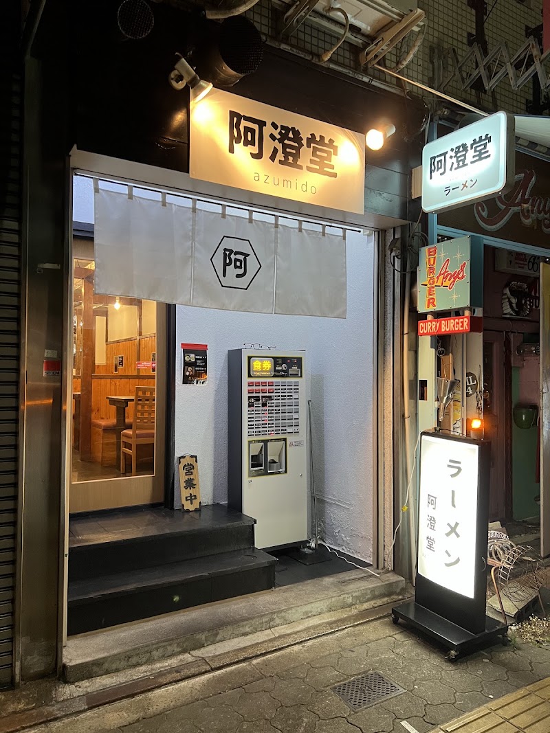 阿澄堂