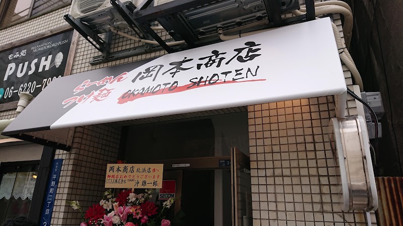 らーめんつけ麺 岡本商店 はなれの店舗写真