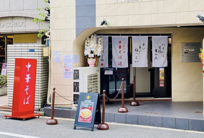 中華そば 辻