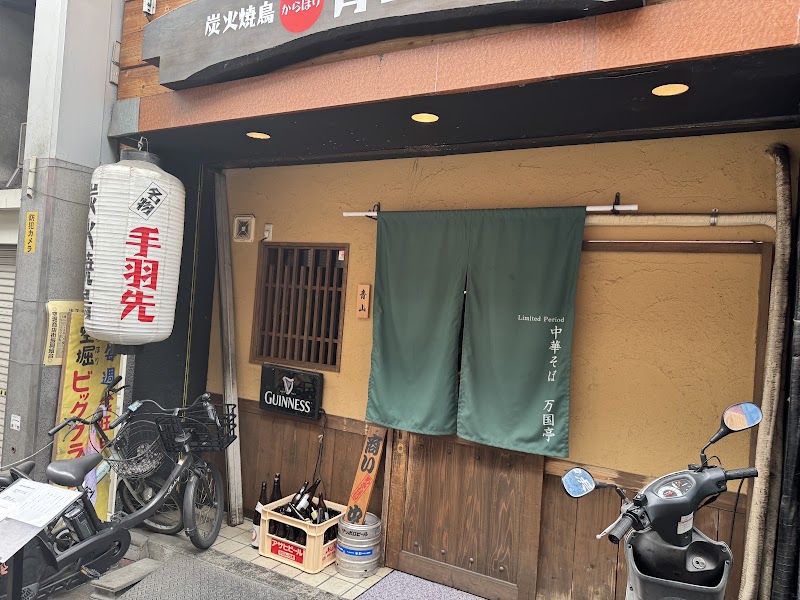 Limited Period 中華そば 万国亭