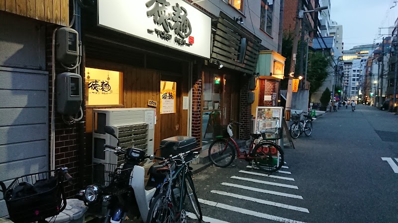 人生夢路 徳麺
