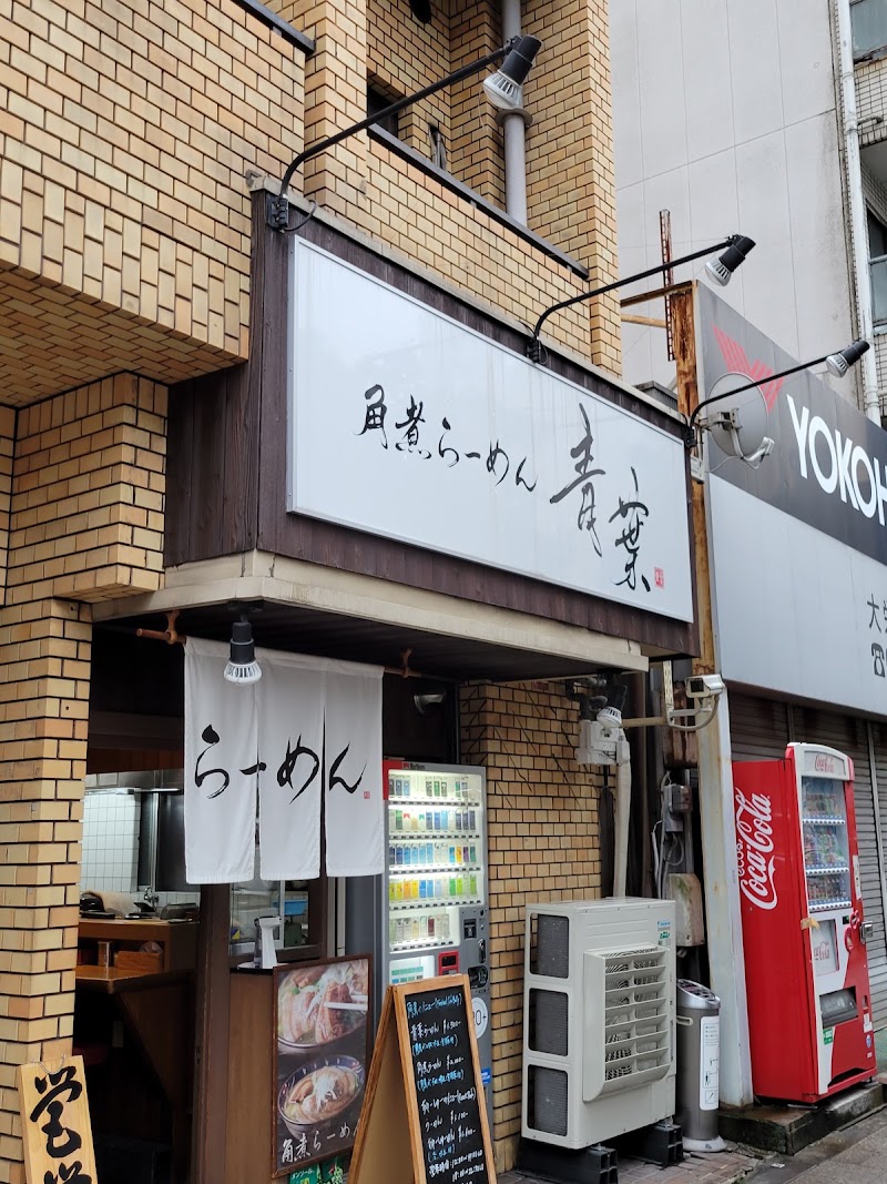 青葉らあめん ほんまもん屋(角煮らーめん青葉)