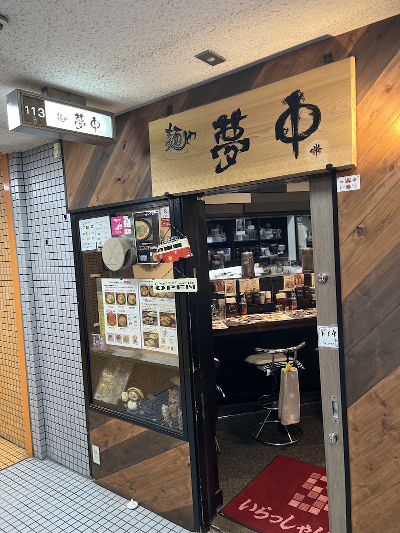 麺や夢中