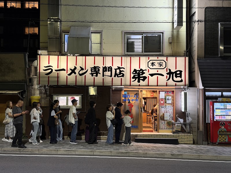 本家 第一旭 本店