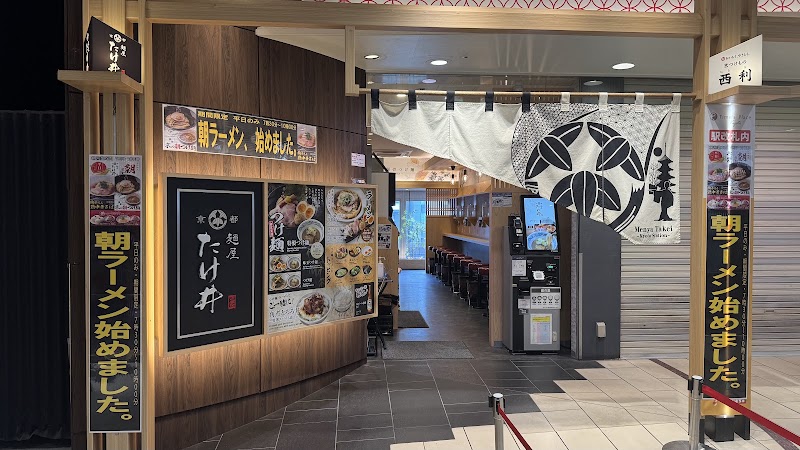 麺屋たけ井 近鉄京都駅店