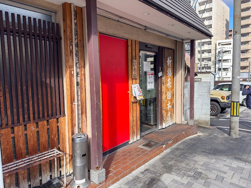 新福菜館 本店
