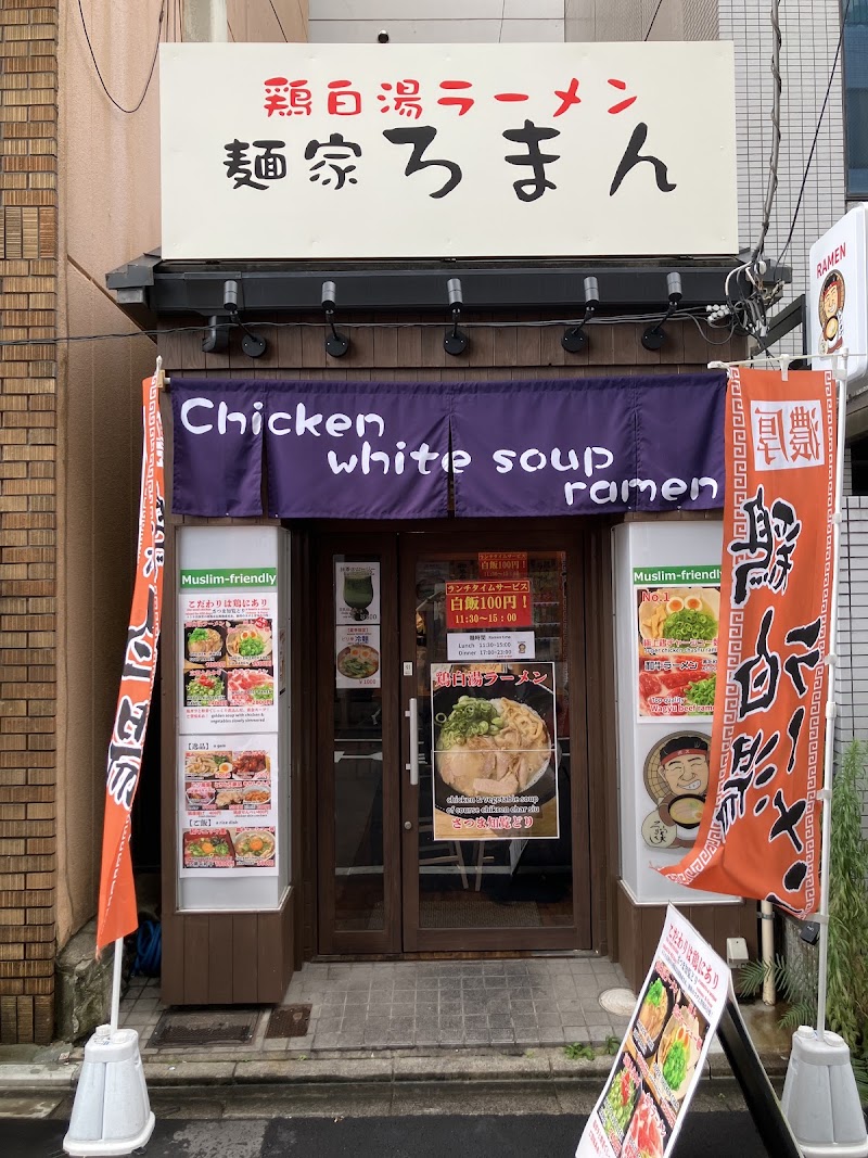麺家ろまん