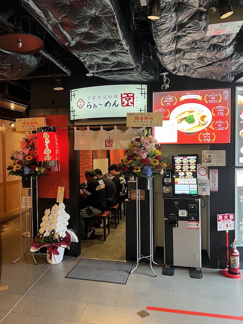 らぁ～めん京 京都駅ビル店