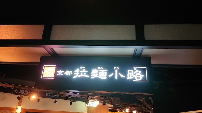 ラーメンこがね家 京都拉麺小路店