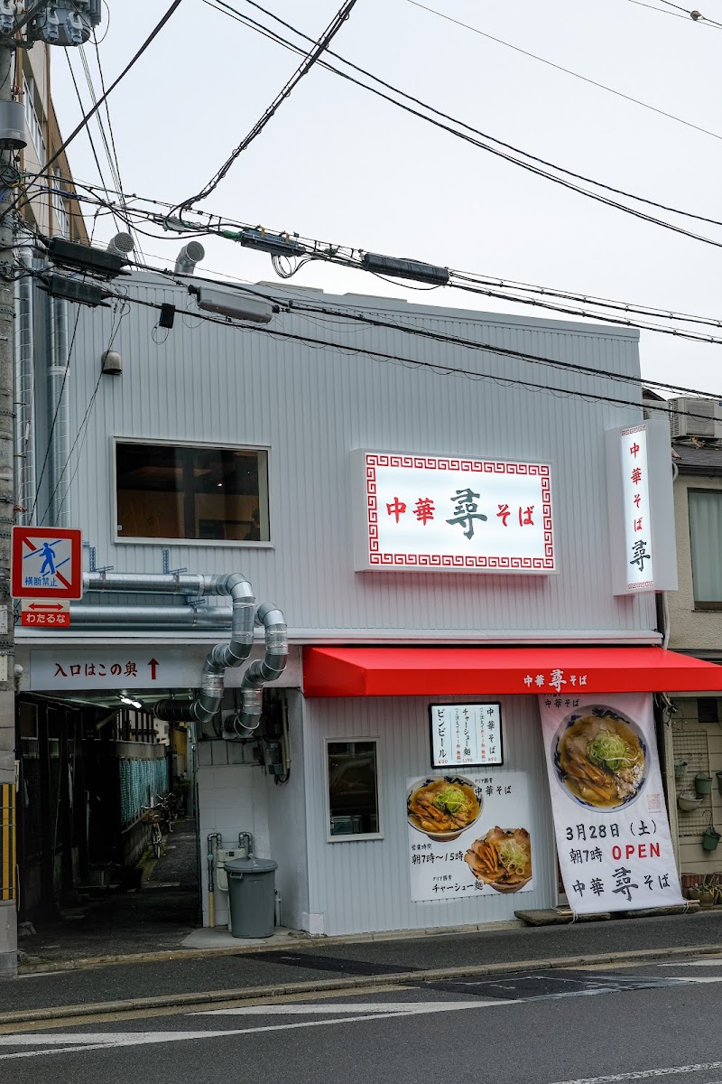 中華そば 尋（ひろ）の店舗写真