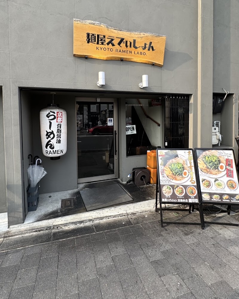 麺屋EDITION京都本店