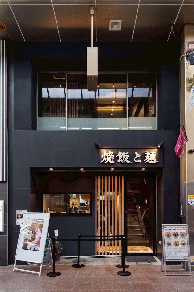 焼飯と麺 京都