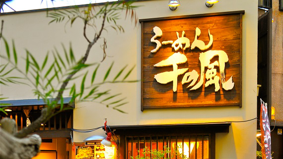らーめん 千の風 京都