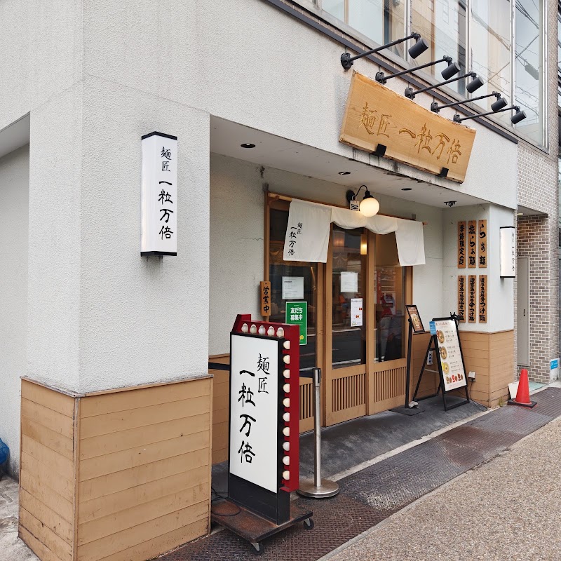 麺匠 一粒万倍 寺町店