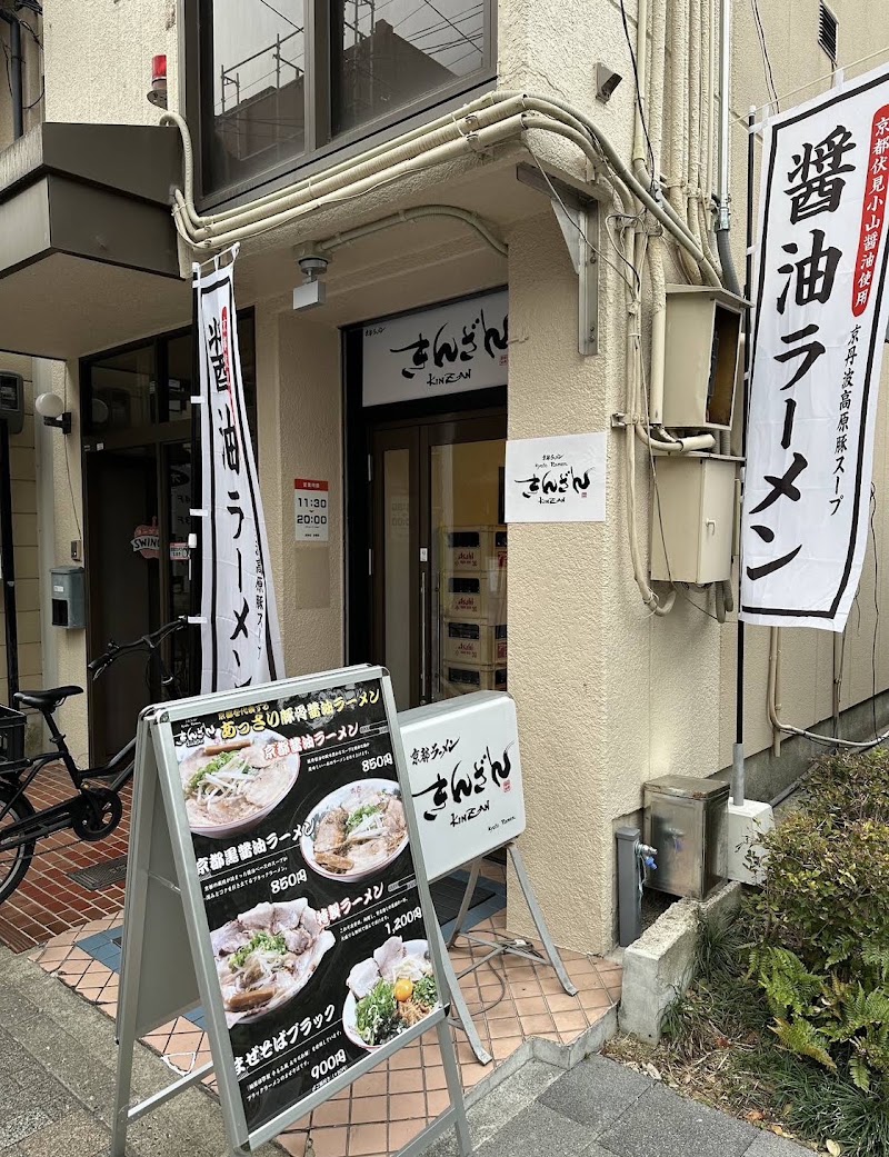 京都ラーメンきんざん