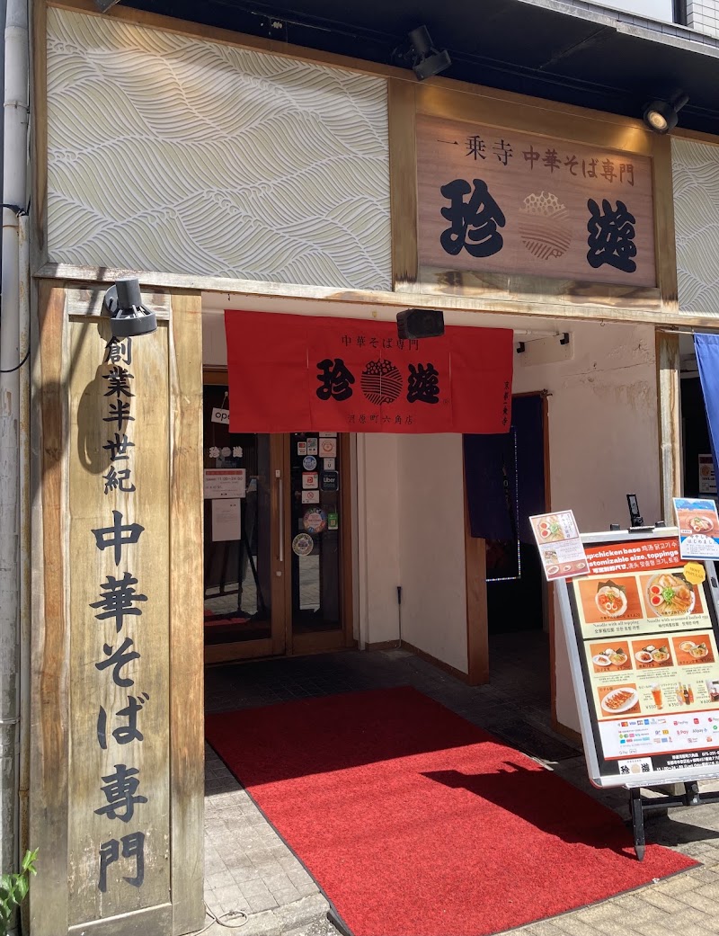 珍遊 河原町六角店