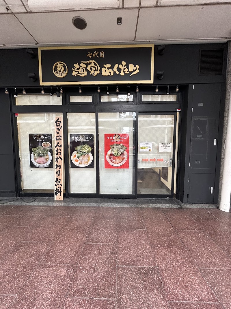 七代目 麺家あくた川