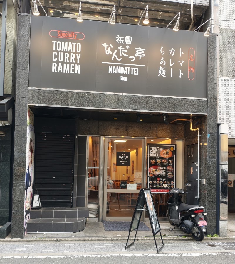 祇園なんだっ亭 (gionnandattei)の店舗写真