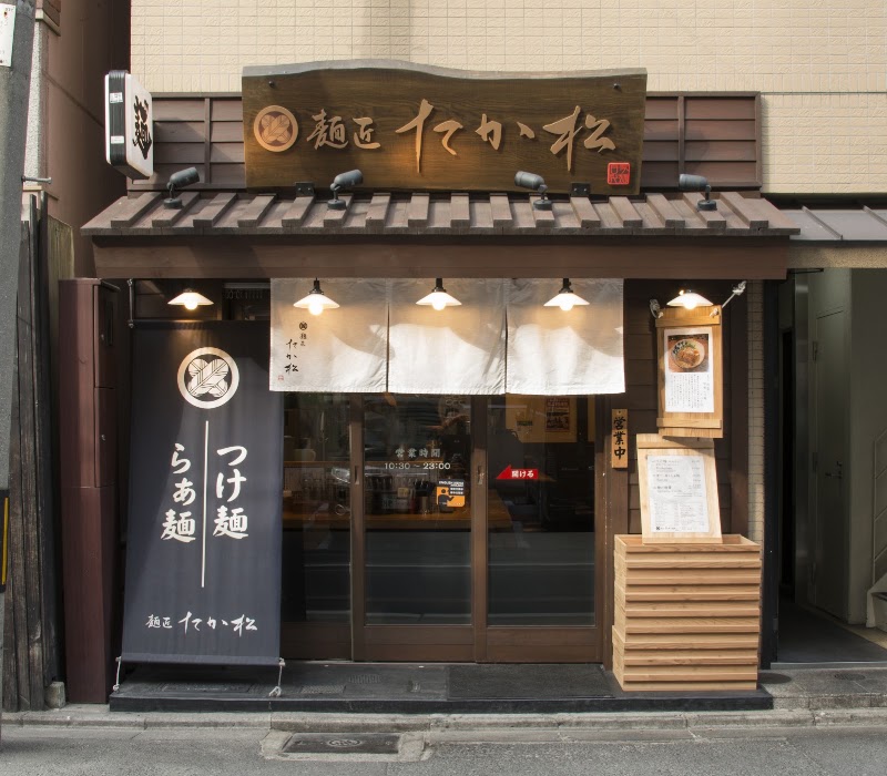 麺匠 たか松 本店